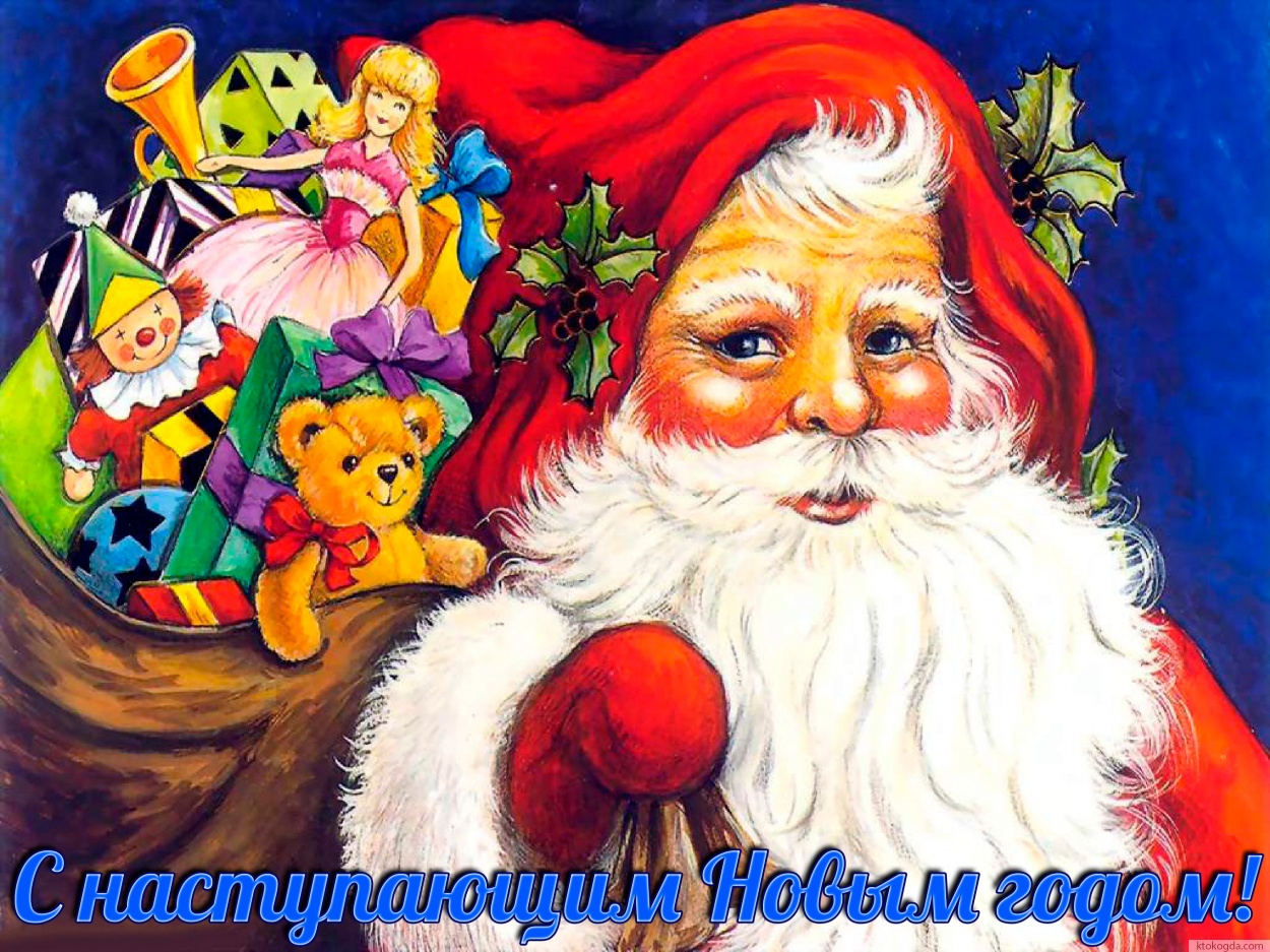 Открытка с наступающим Новым годом, Дед мороз