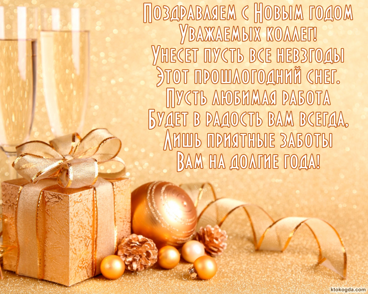 Открытка поздравляю с Новым годом коллег