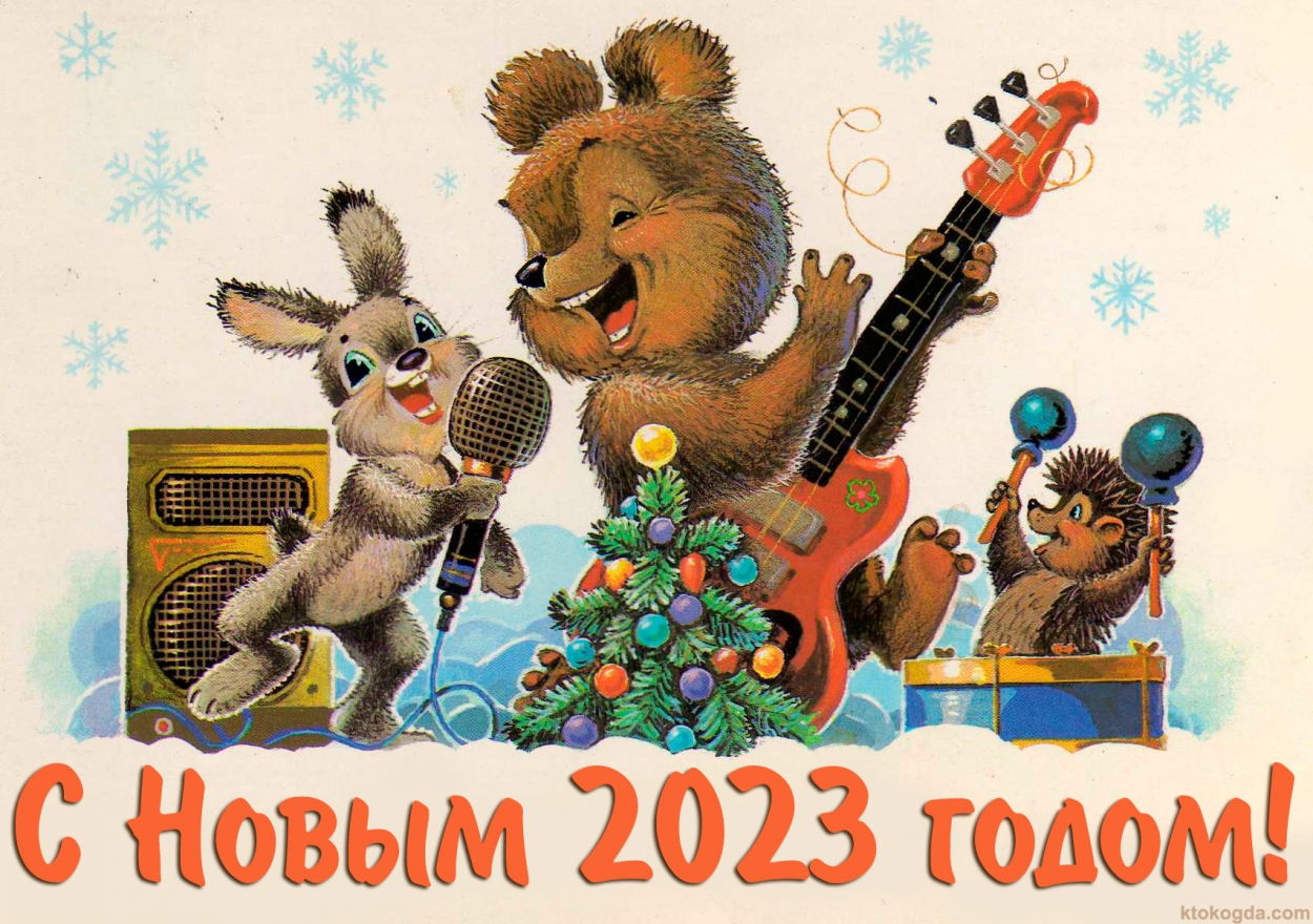 Открытка с Новым 2023 годом