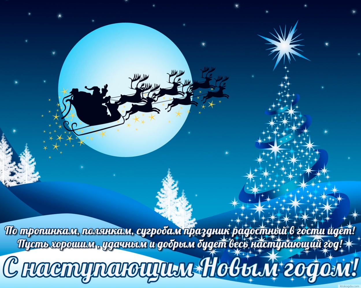 Открытка с наступающим Новым годом