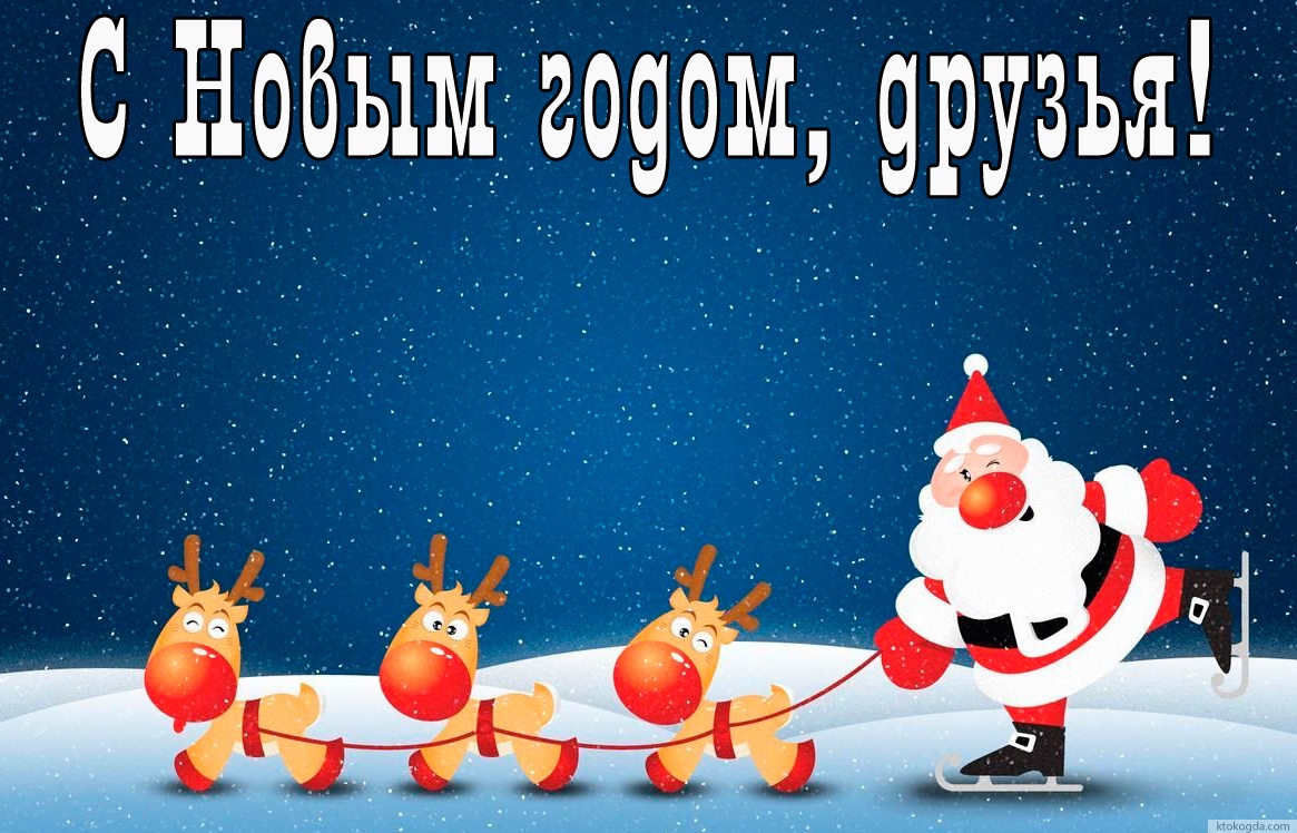 Открытка с Новым годом друзьям