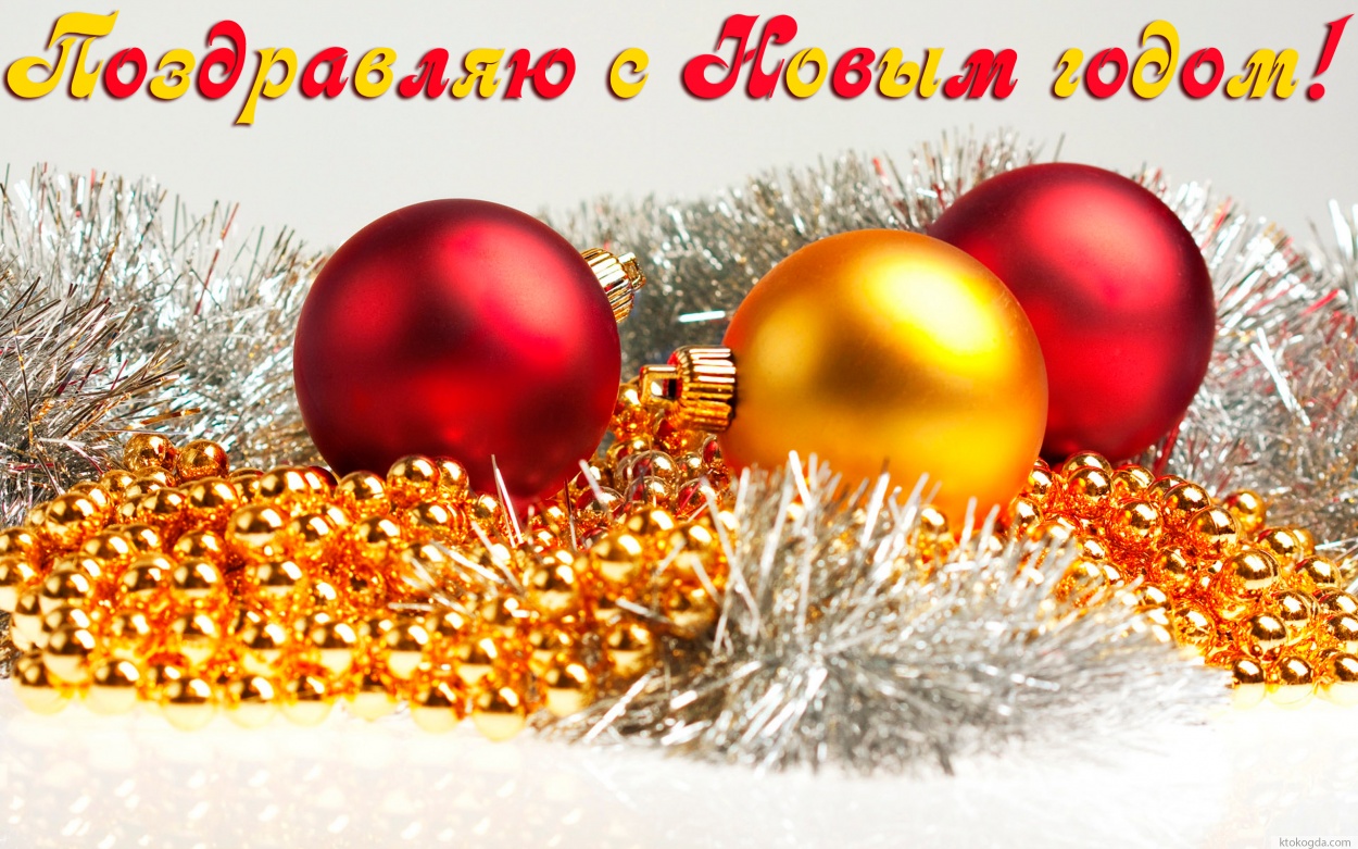 Открытка поздравляю с Новым годом, елочные игрушки
