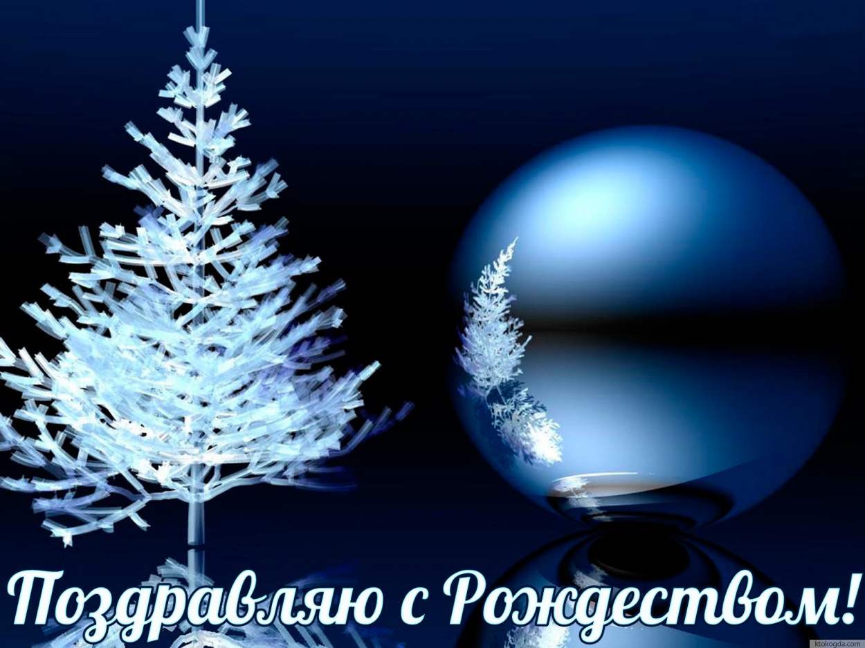 Открытка поздравляю с Рождеством