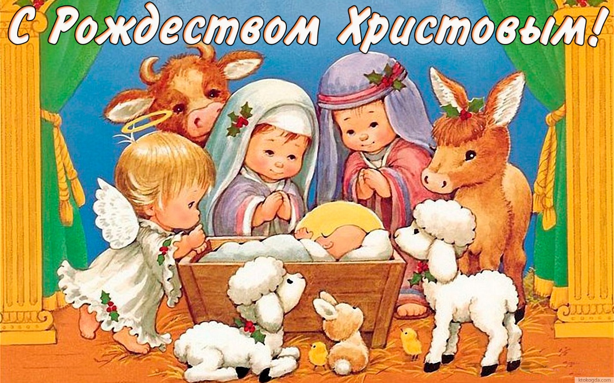 Открытка с Рождеством Христовым