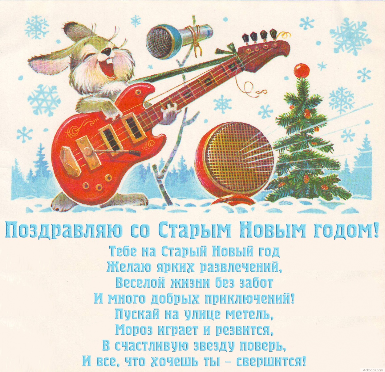 Открытка со Старым Новым годом
