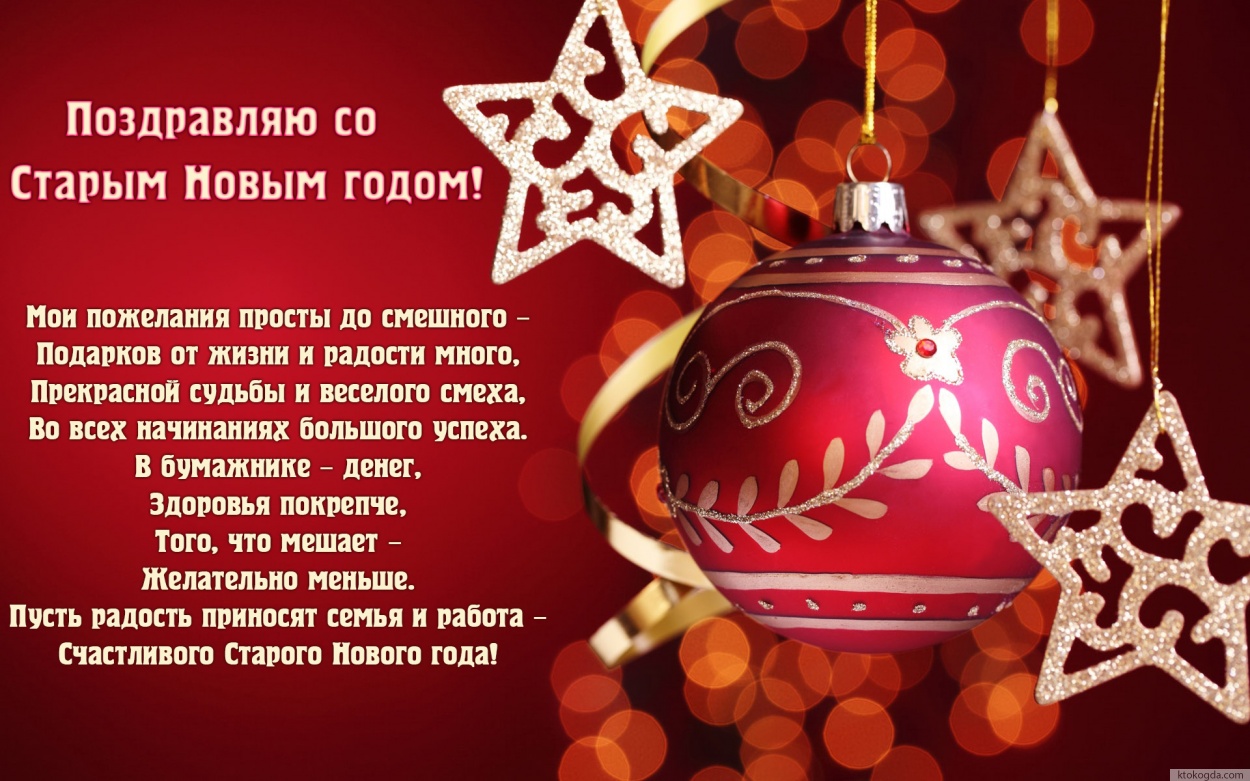 Открытка поздравляю со Старым Новым годом с пожеланием