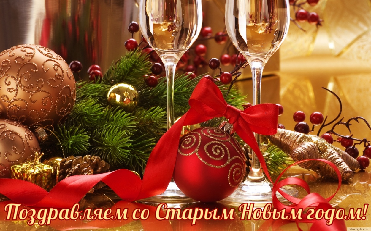 Открытка поздравляем со Старым Новым годом