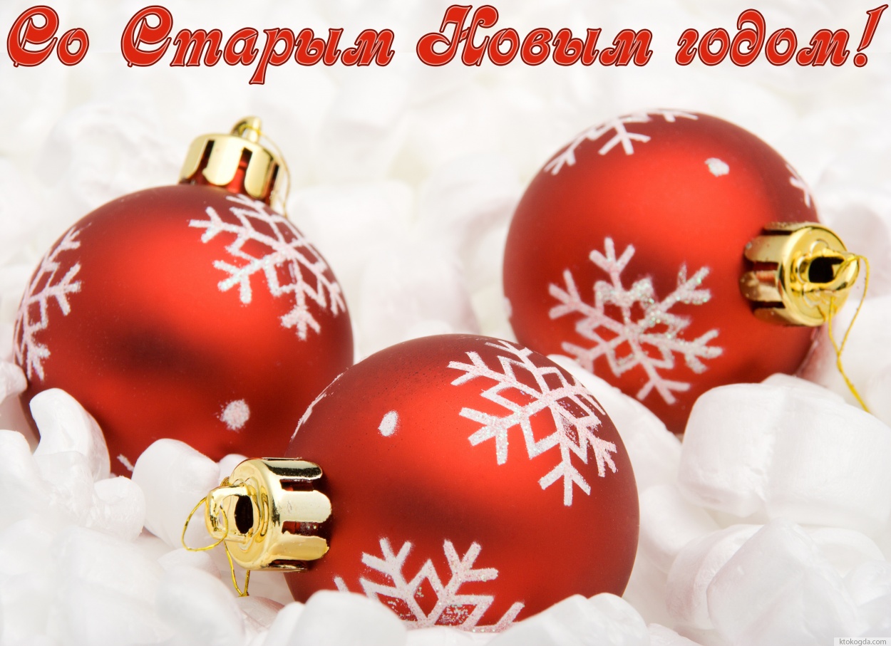 Открытка со Старым Новым годом, елочные шары