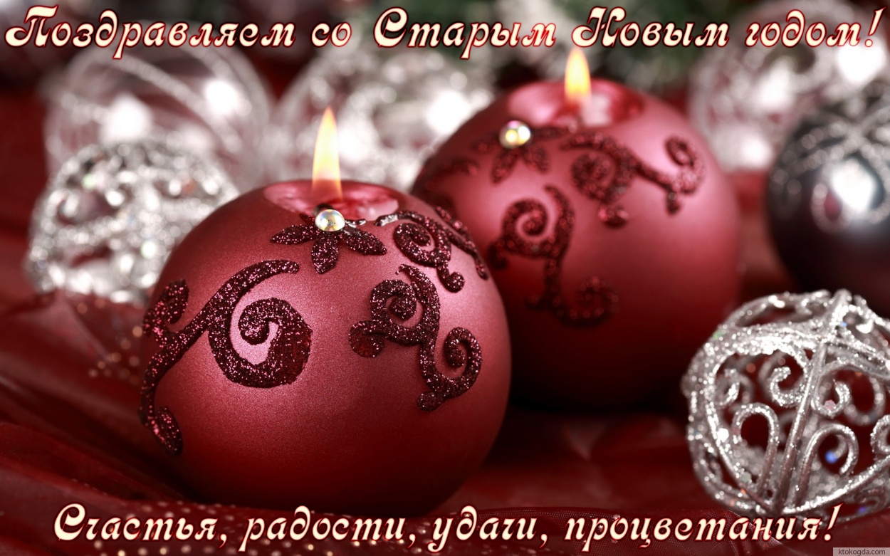 Открытка поздравляем со Старым Новым годом