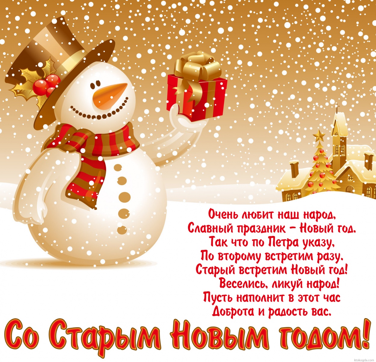 Открытка со Старым Новым годом со стихом, снеговик