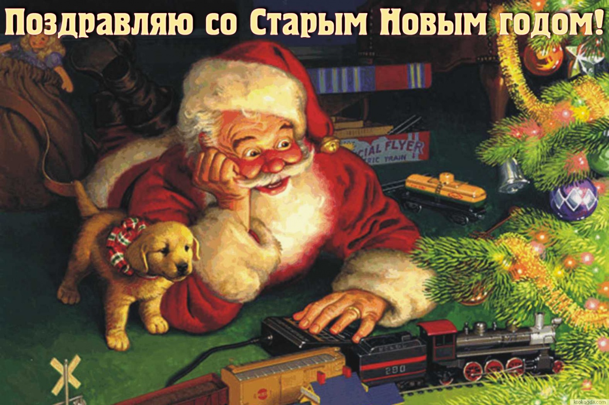 Открытка поздравляю со Старым Новым годом, Дед Мороз