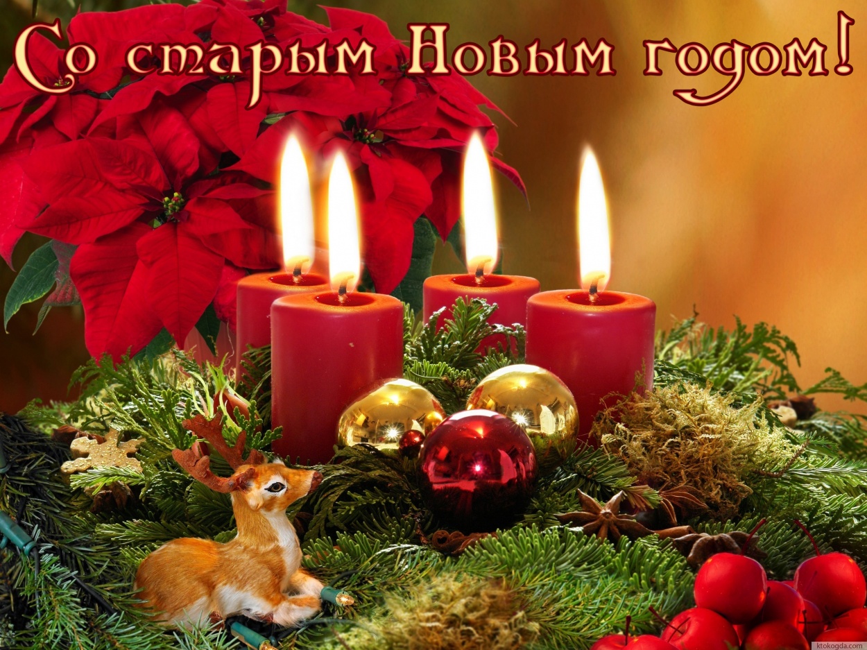 Открытка со Старым Новым годом, свечи