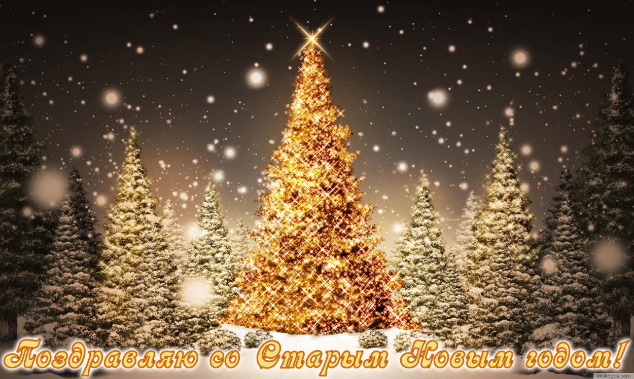 Открытка со Старым Новым годом, елки