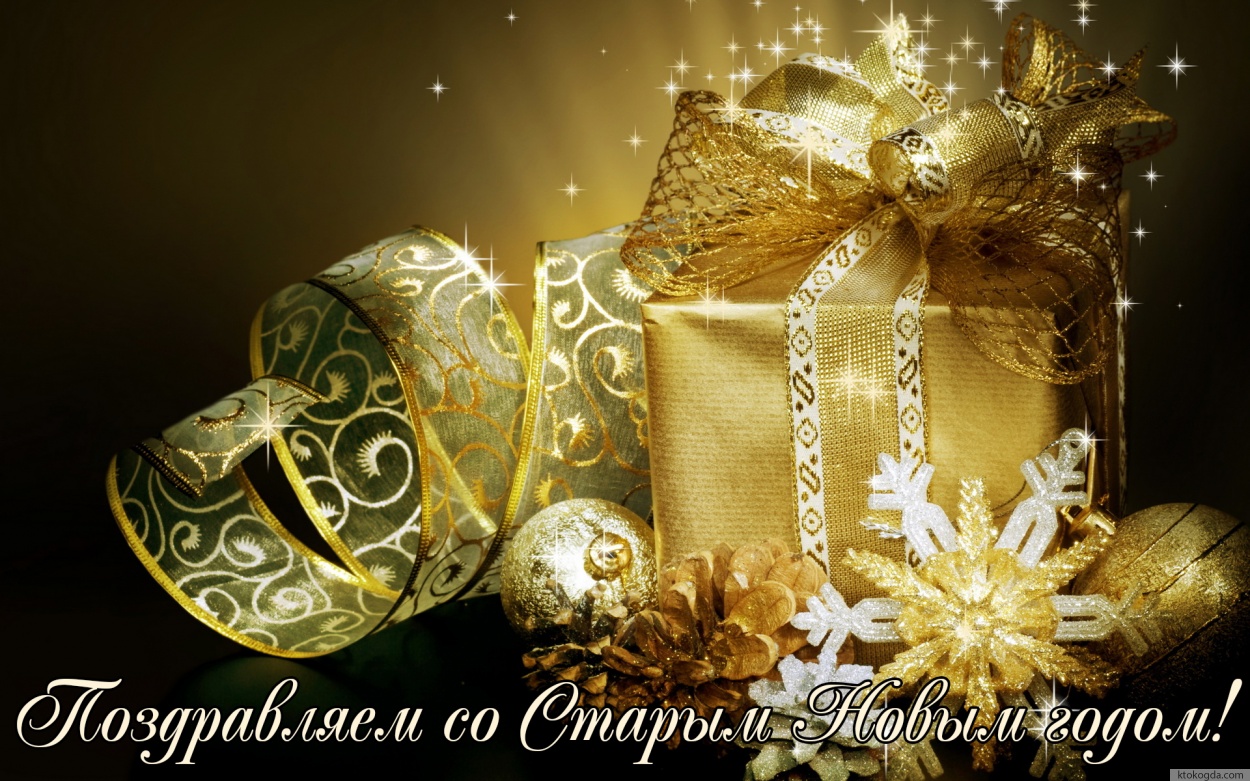 Открытка поздравляю со Старым Новым годом