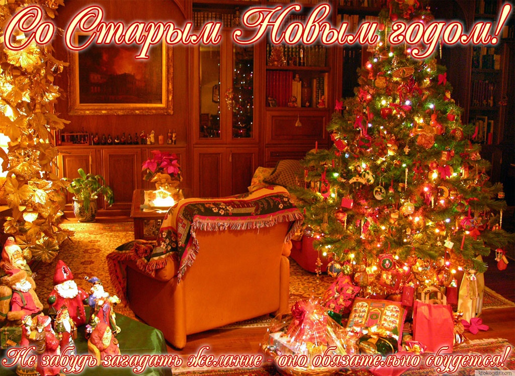 Открытка со Старым Новым годом красивая