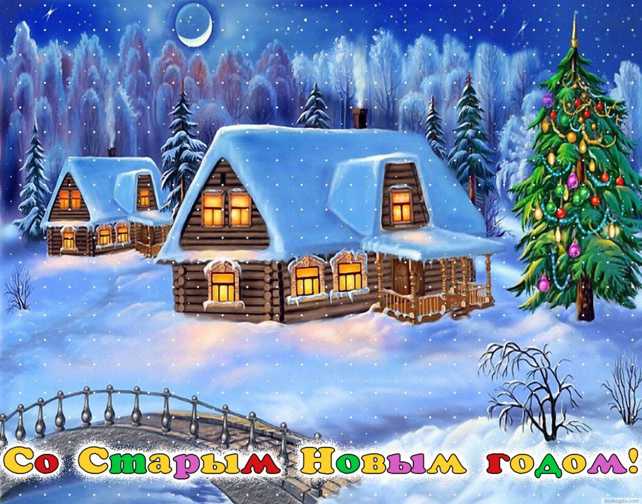 Открытка со Старым Новым годом