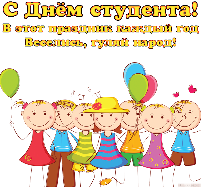 Открытка с Днем студента прикольная, в этот праздник каждый год - веселись, гуляй народ!