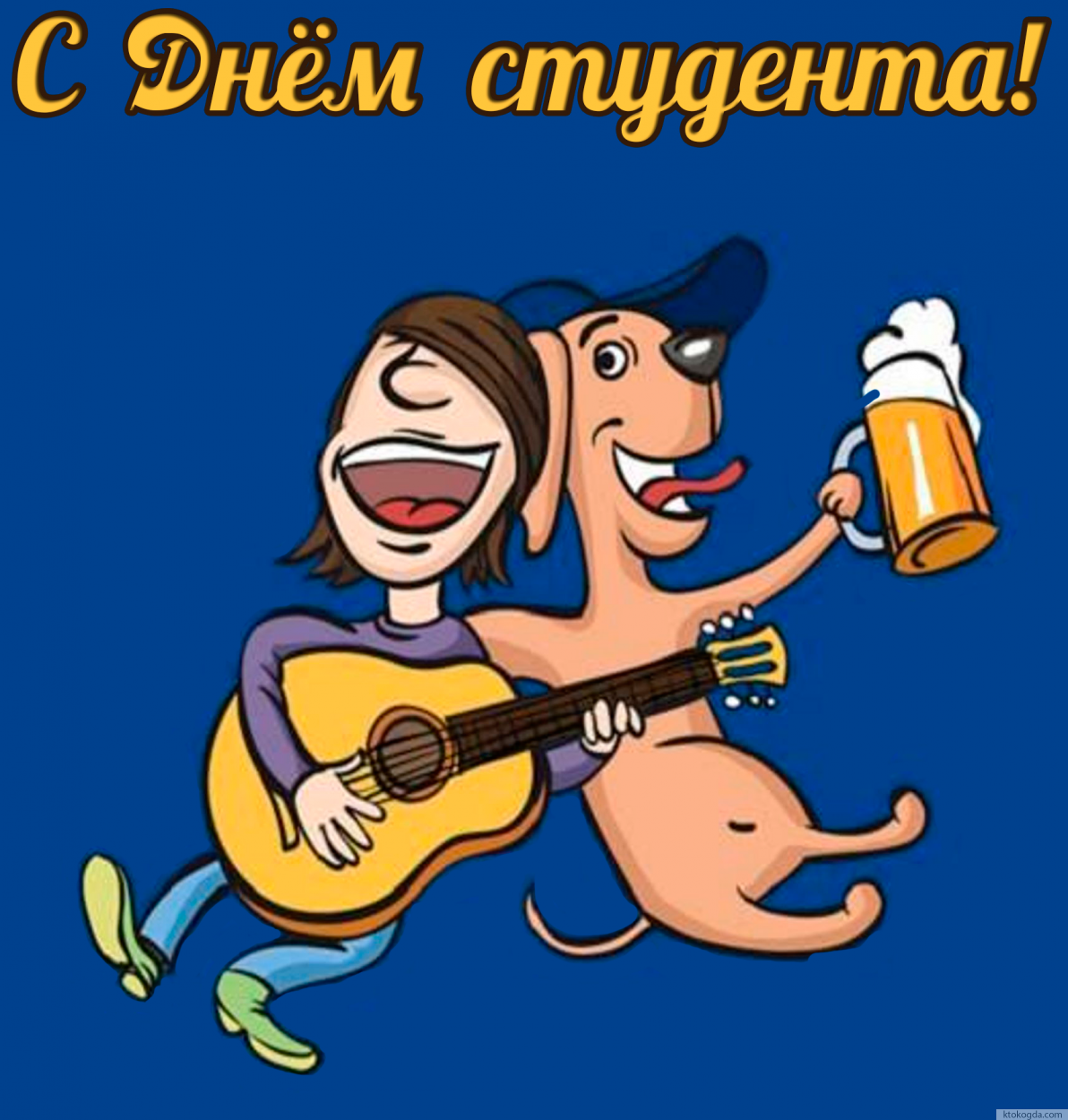 Открытка с Днем студента прикольная