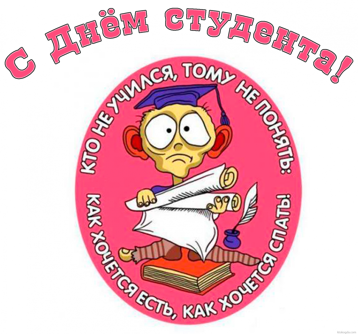 Открытка с Днем студента прикольная, Кто не был студентом, тому не понять - как хочется есть и как хочется спать