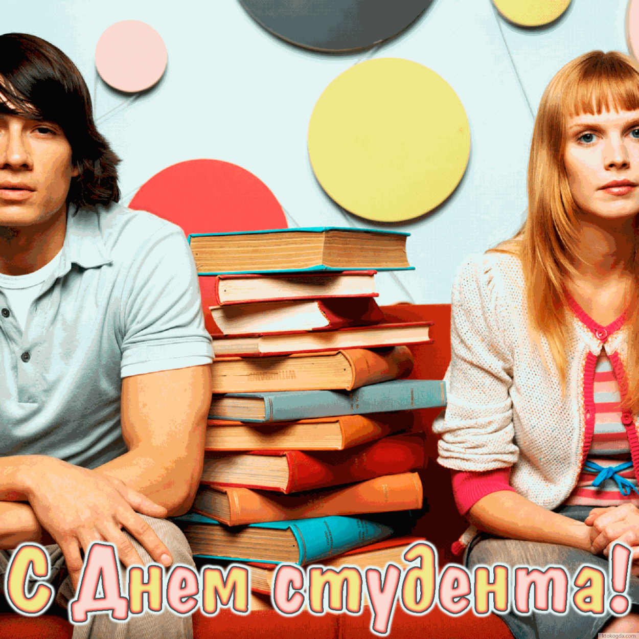 Открытка с Днем студента, книги