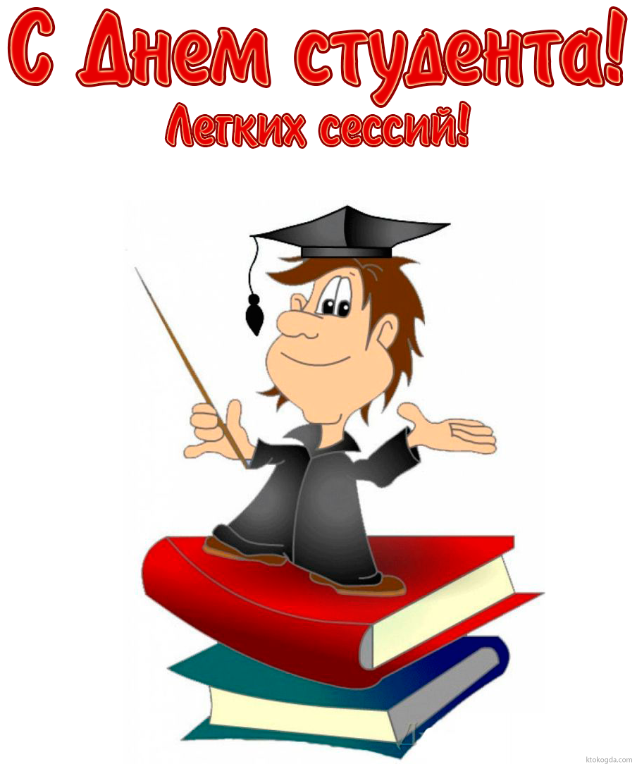 Открытка с Днем студента с пожеланием легких сессий