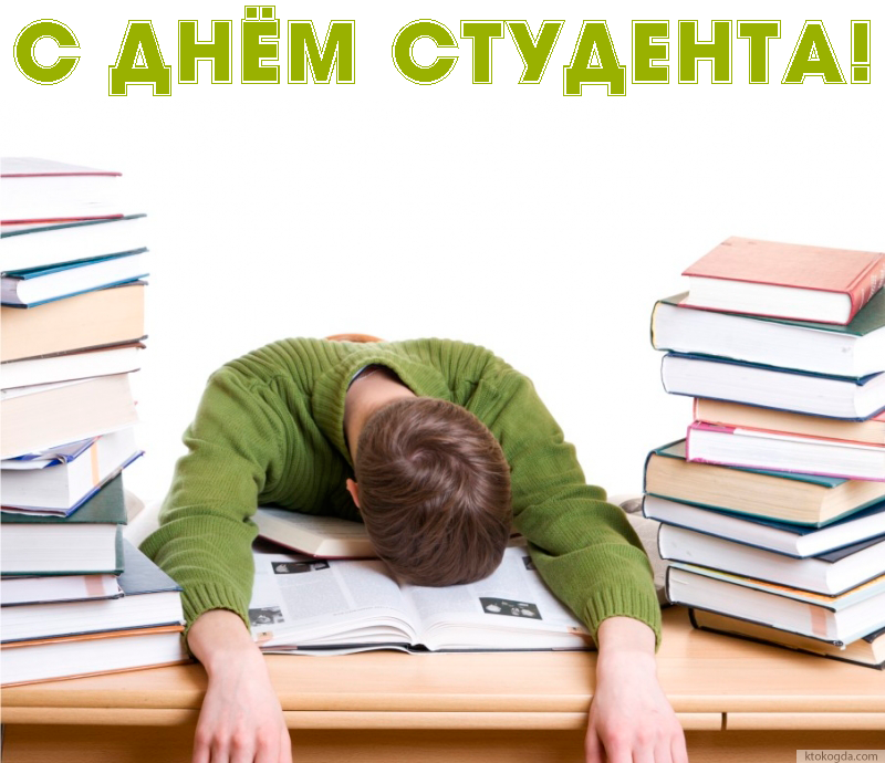 Открытка с Днем студента прикольная
