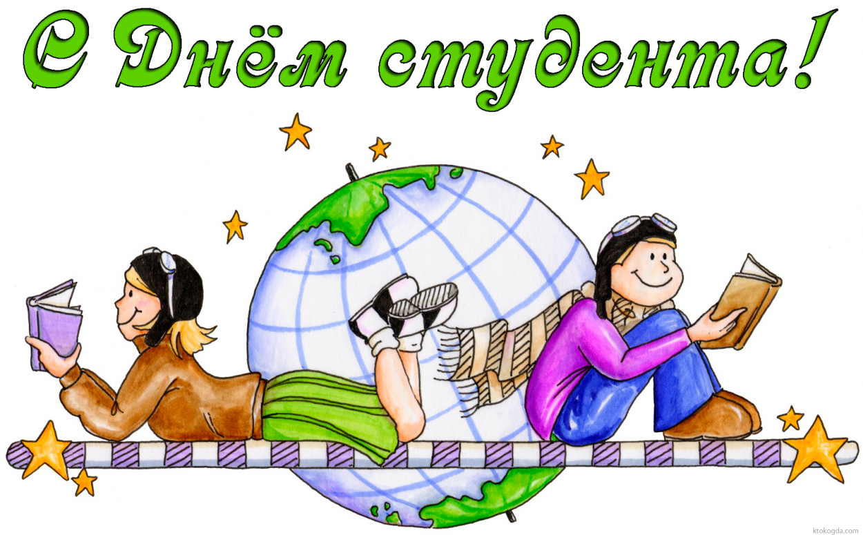 Открытка с Днем студента красивая