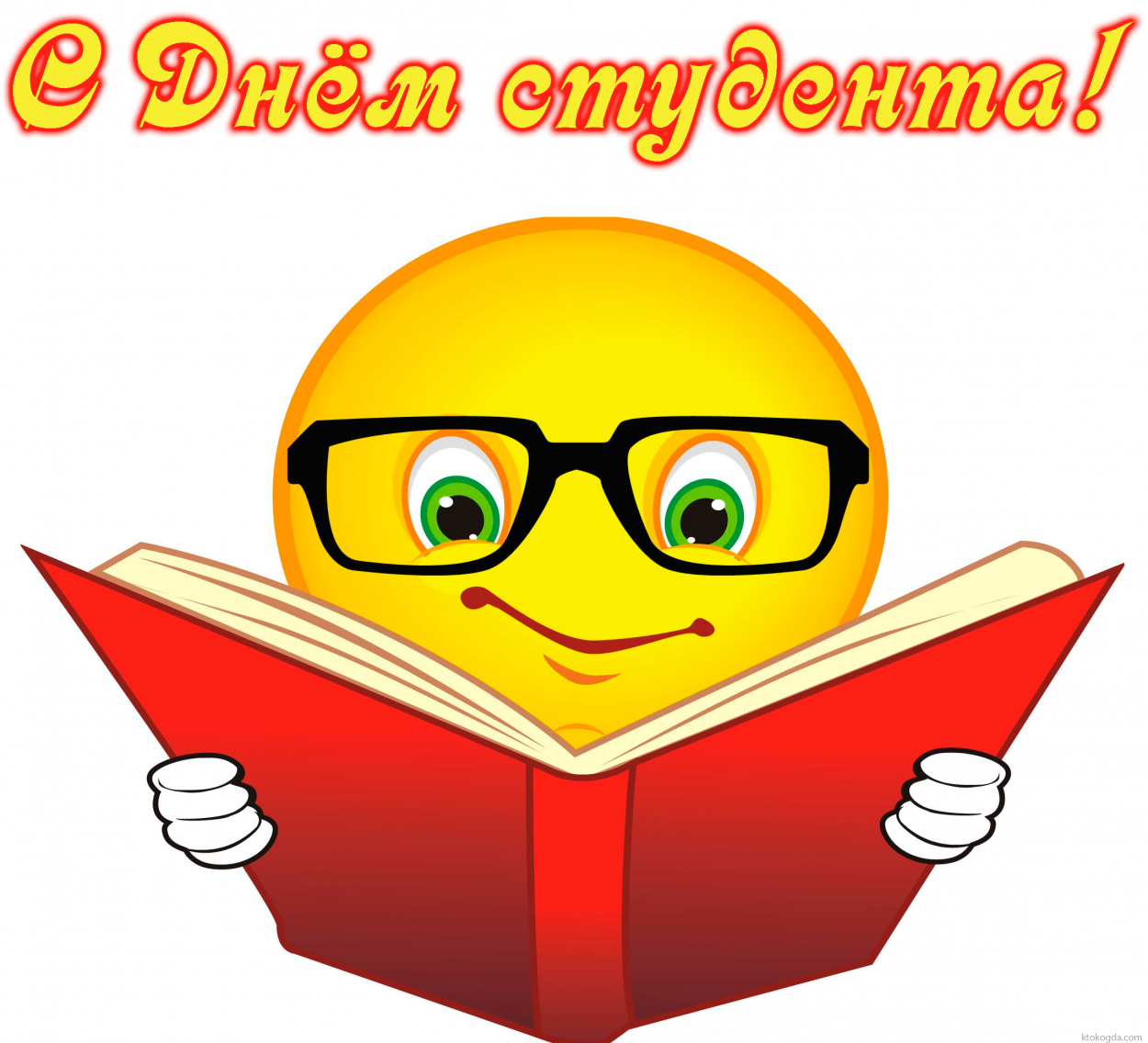 Открытка с Днем студента прикольная