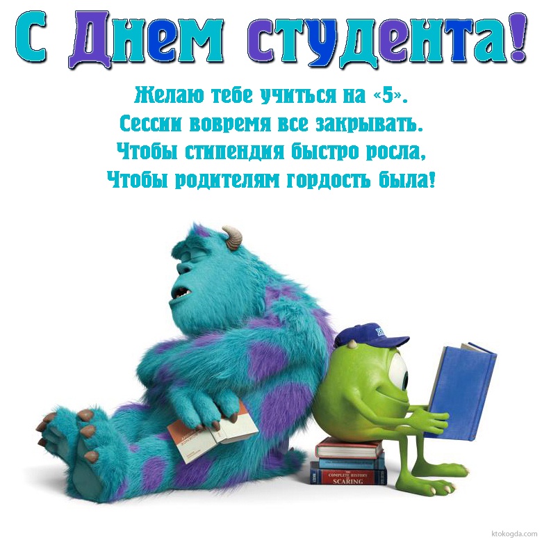 Открытка с Днем студента красивая, Желаем тебе, Учиться на «5». Сессии вовремя Все закрывать. Чтобы стипендия быстро росла, Чтобы родителям гордость была.