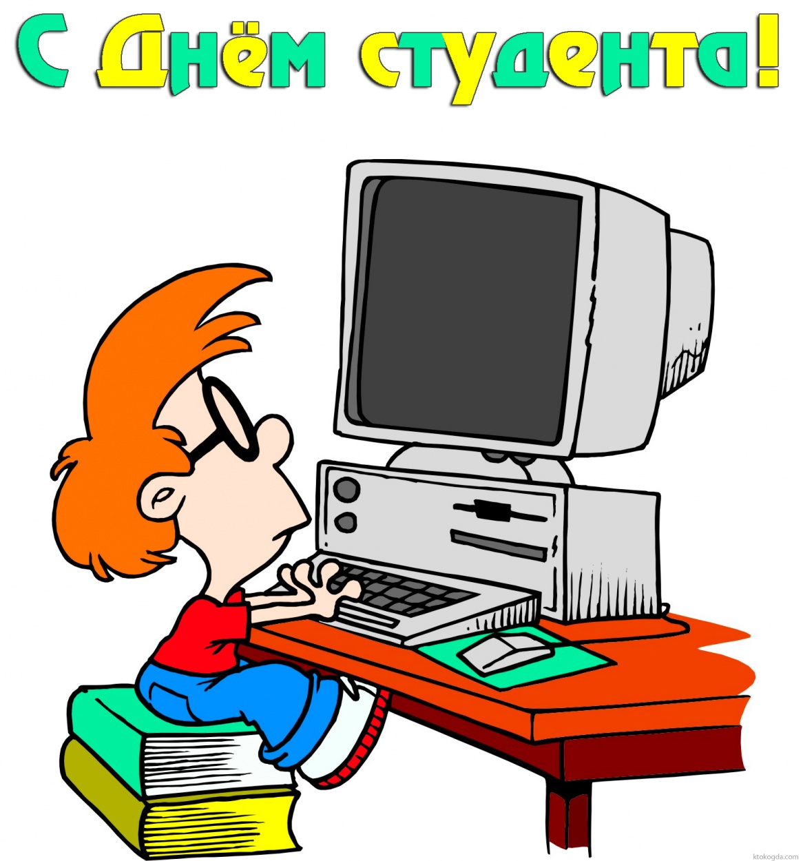 Открытка с Днем студента