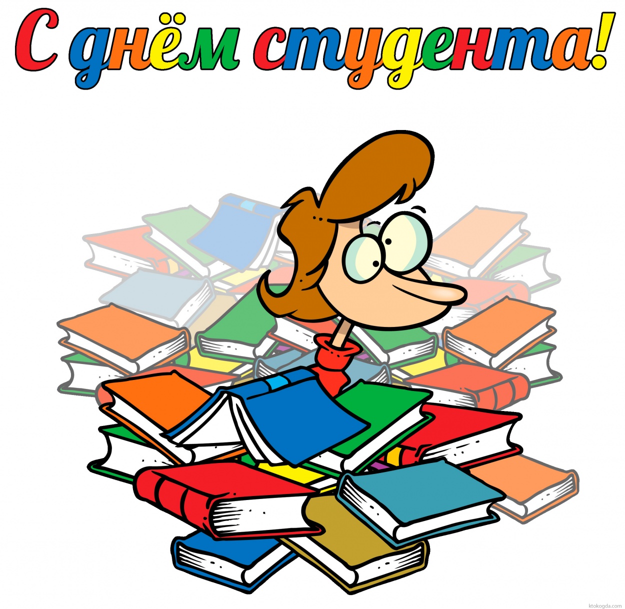 Открытка с Днем студента веселая