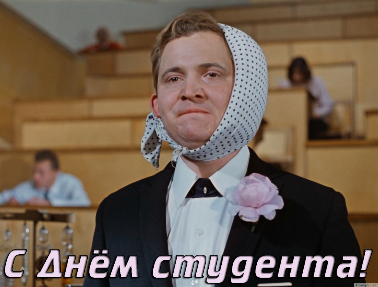 Открытка с Днем студента прикольная