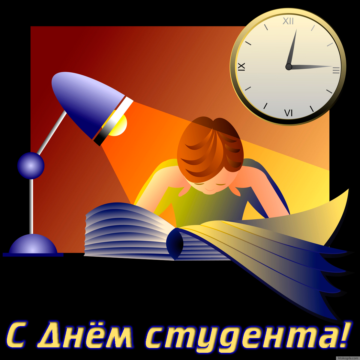Открытка с Днем студента