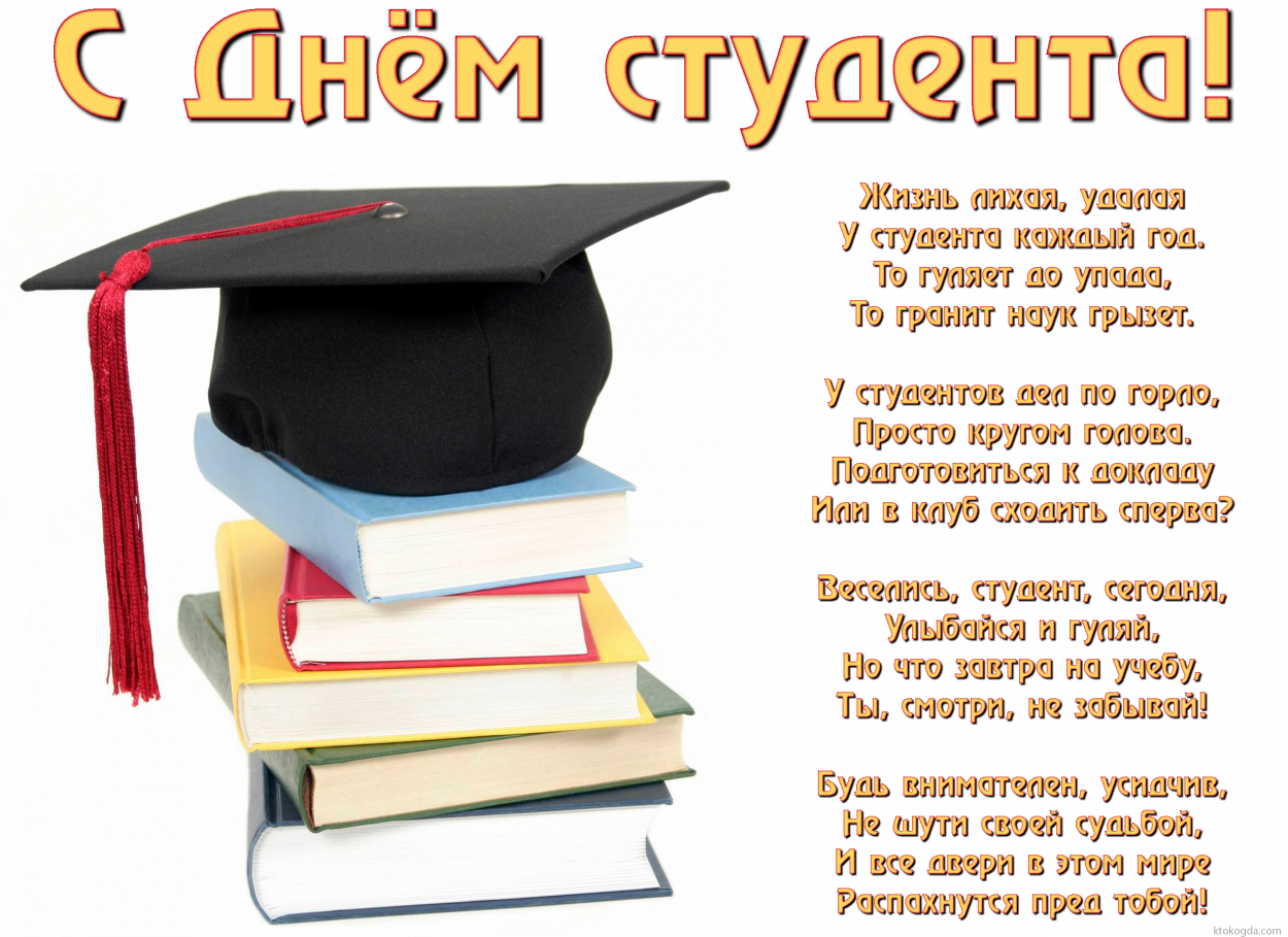 Открытка с Днем студента прикольная с прикольным поздравлением, Веселись Студент сегодня, Улыбайся и гуляй, Но, что завтра на учебу, Ты, смотри, не забывай! Будь внимателен, усидчив, Не шути своей судьбой, И все двери в этом мире Распахнутся пред тобой!