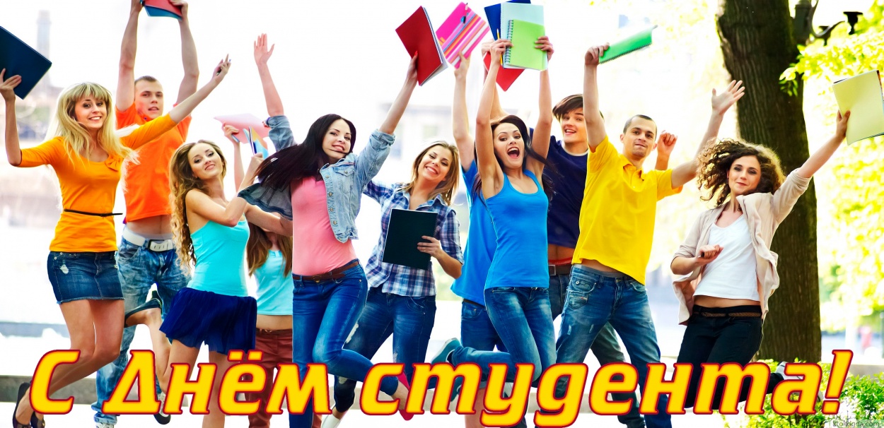Открытка с Днем студента