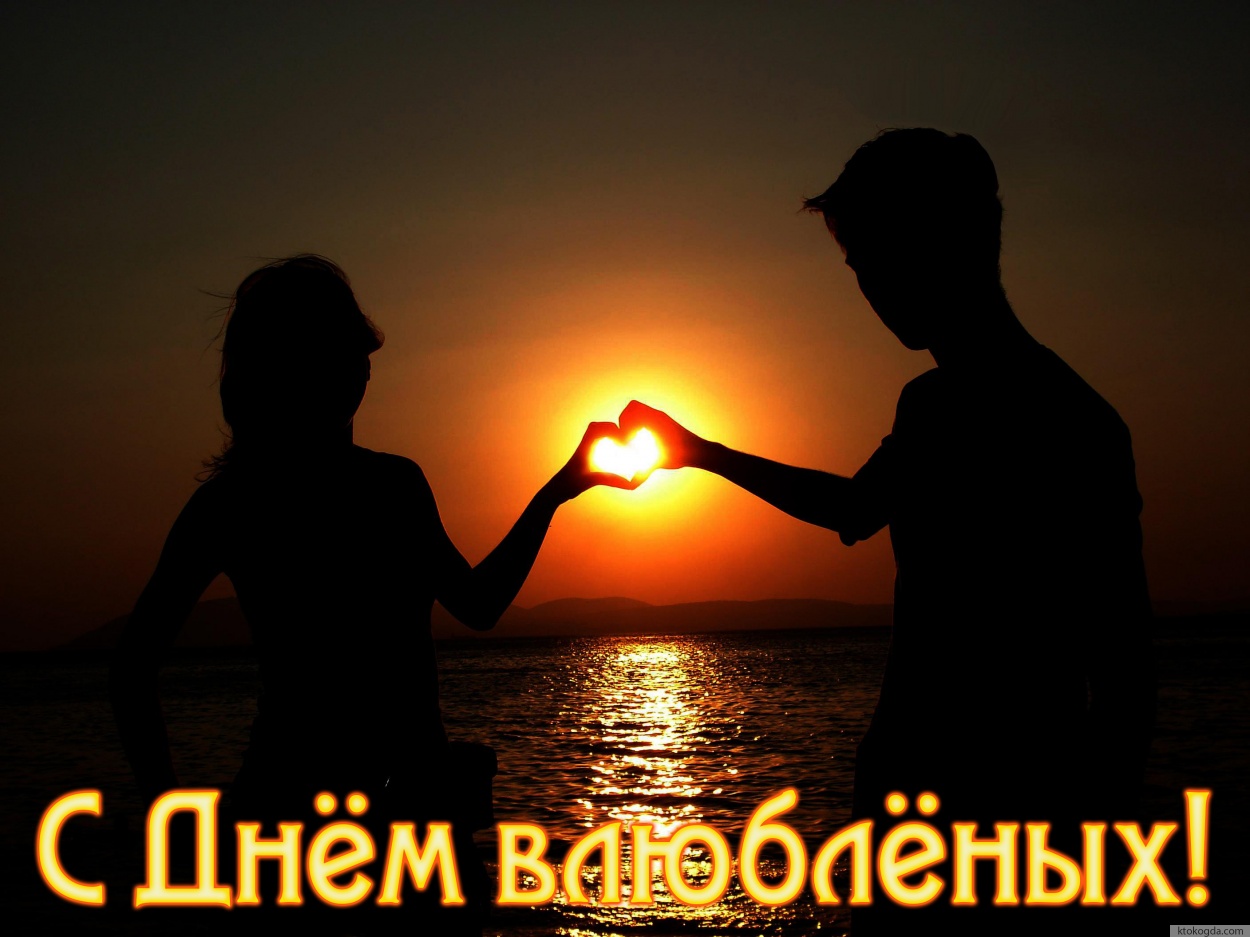Открытка с Днем влюбленных, романтика