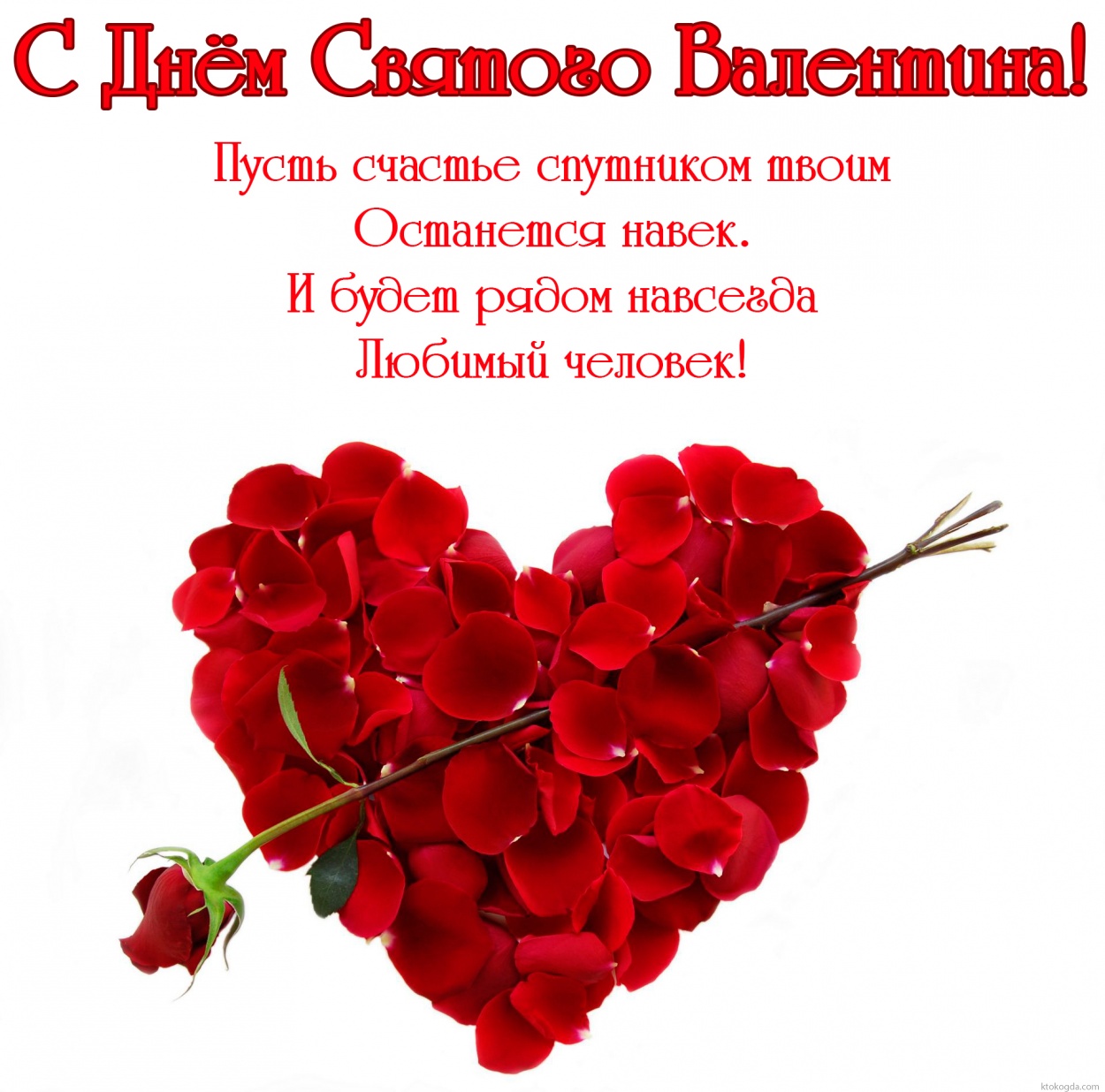 Открытка с Днем Святого Валентина с пожеланием