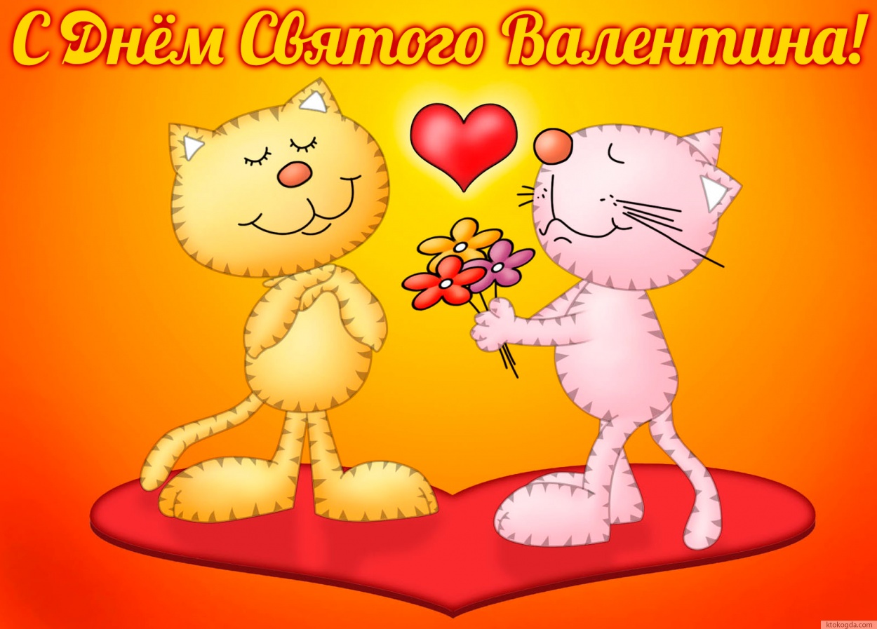 Открытка с Днем Святого Валентина, коты