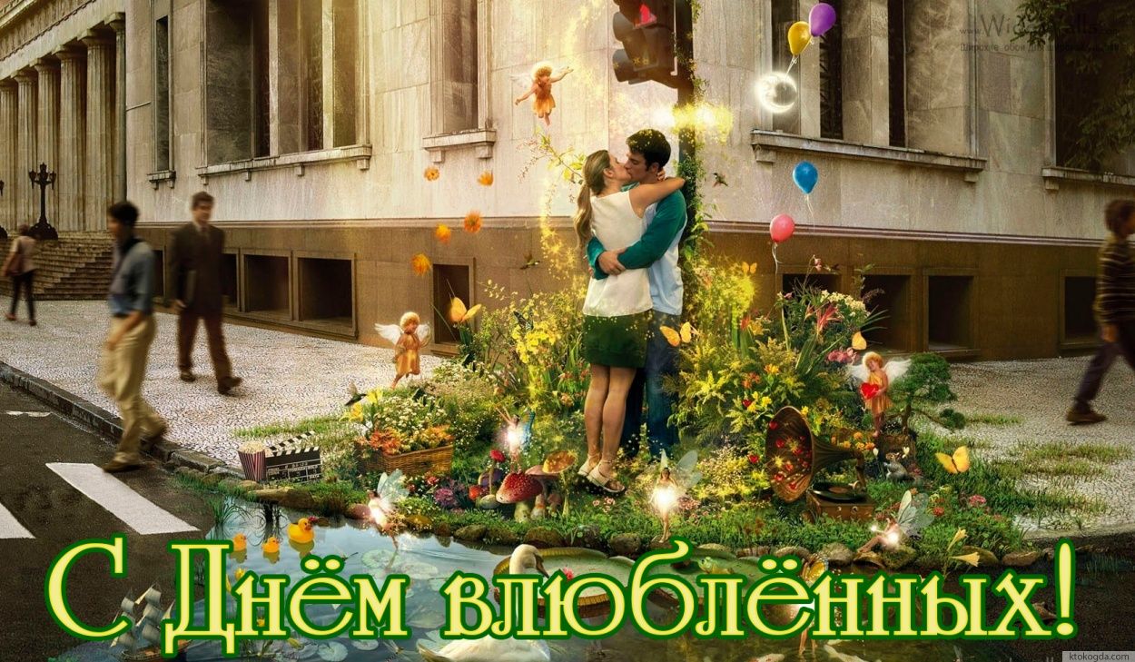 Открытка с Днем влюбленных