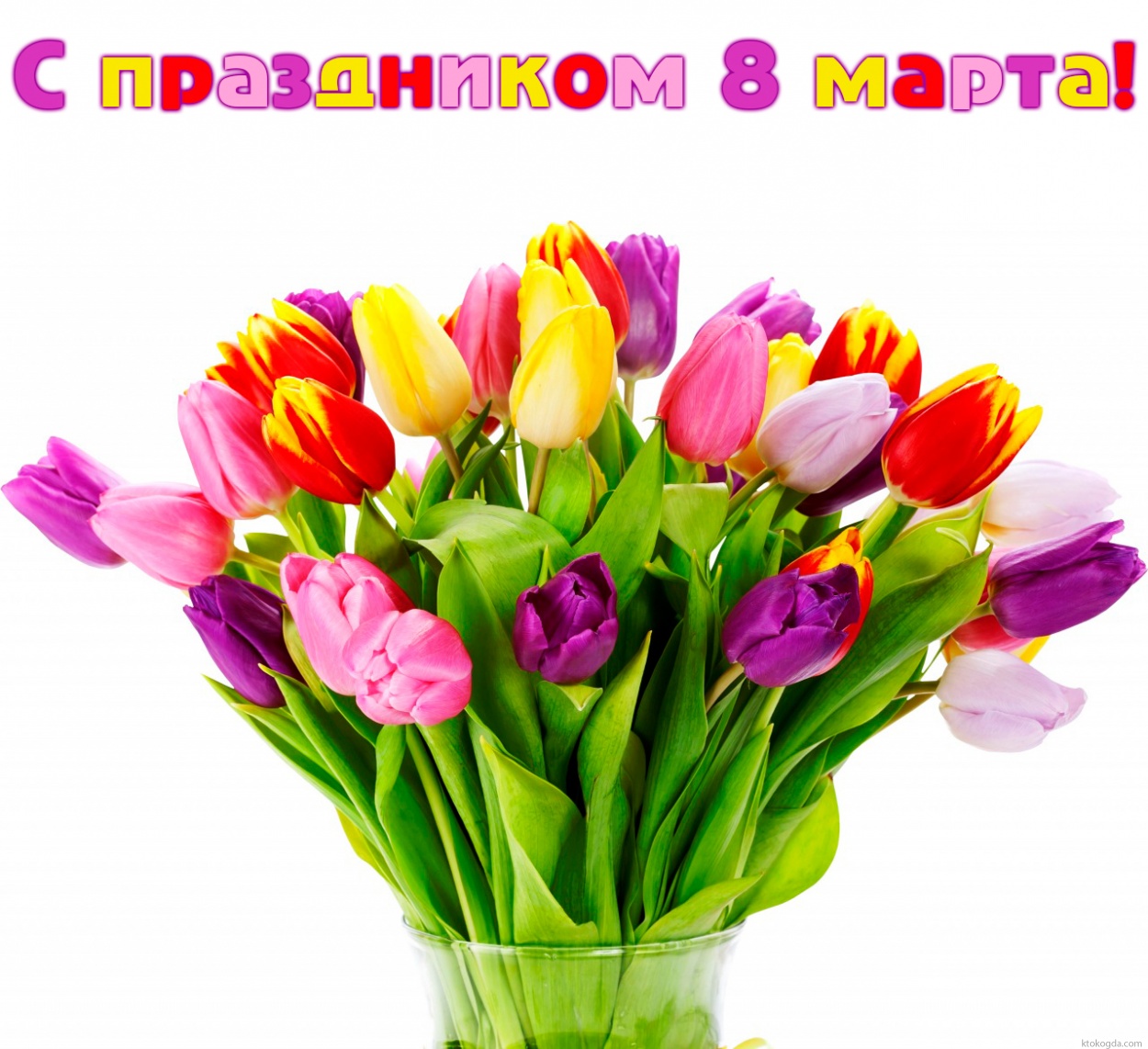 Открытка с 8 марта, тюльпаны