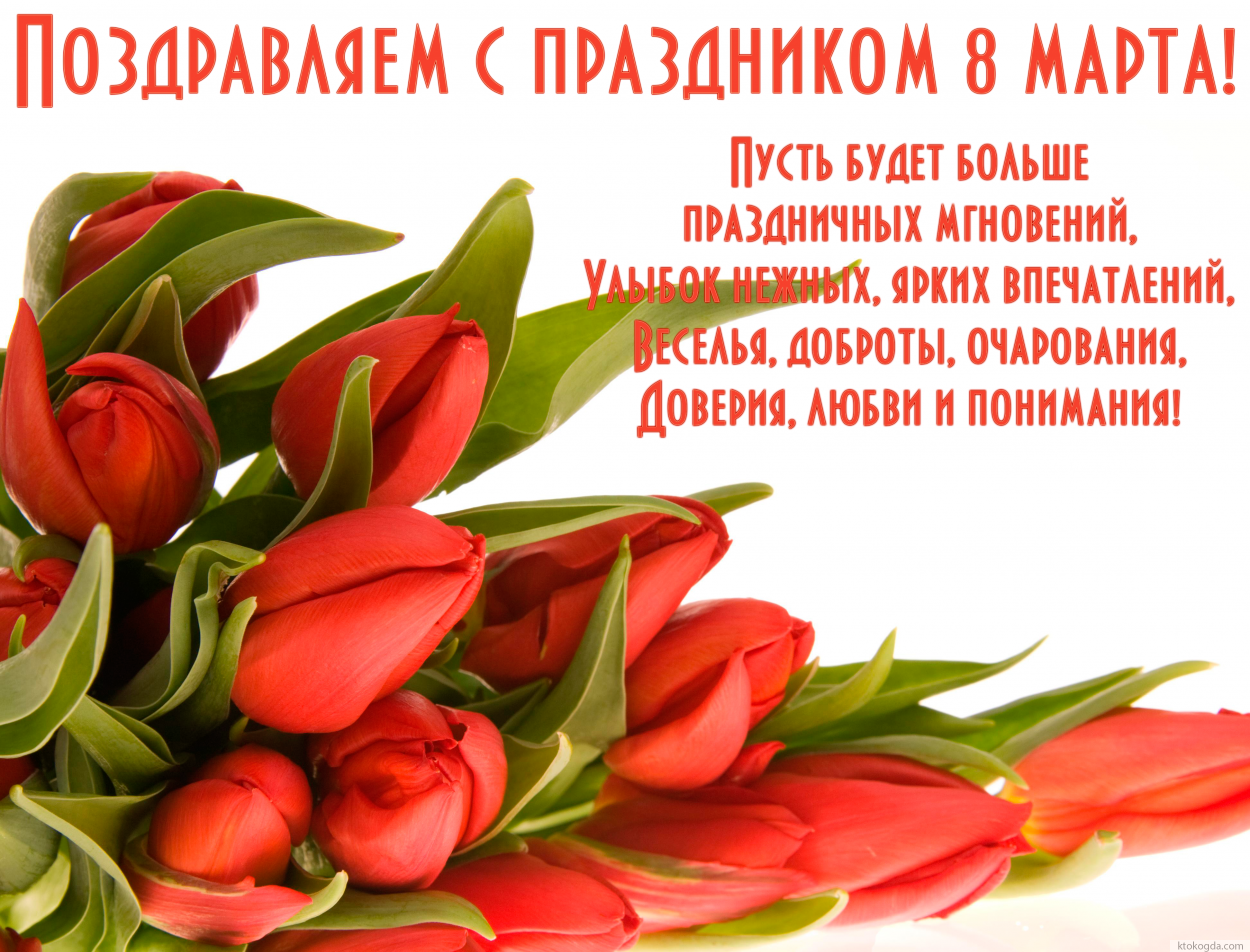 Открытка поздравляем с праздником 8 марта