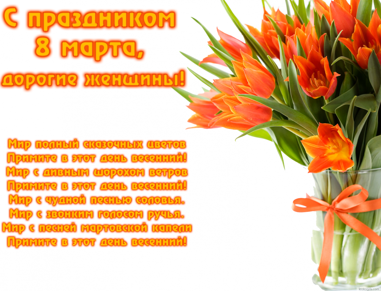 Открытка на 8 марта с стихотворением, тюльпаны