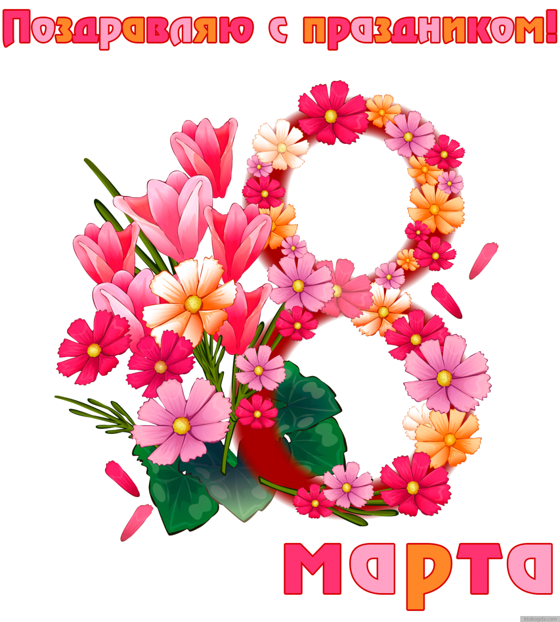 Открытка к 8 марта