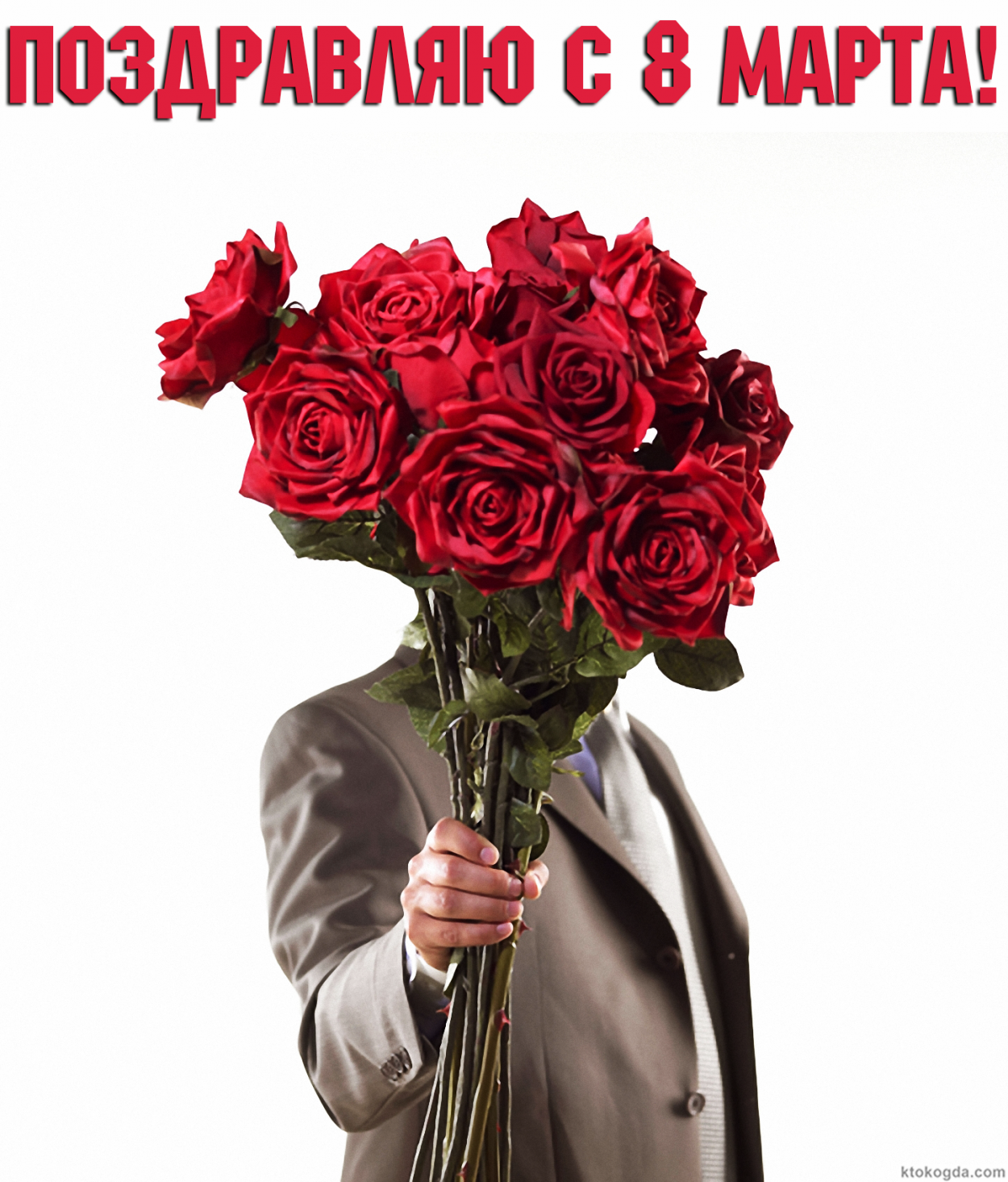 Открытка к 8 марта, мужчина с букетом