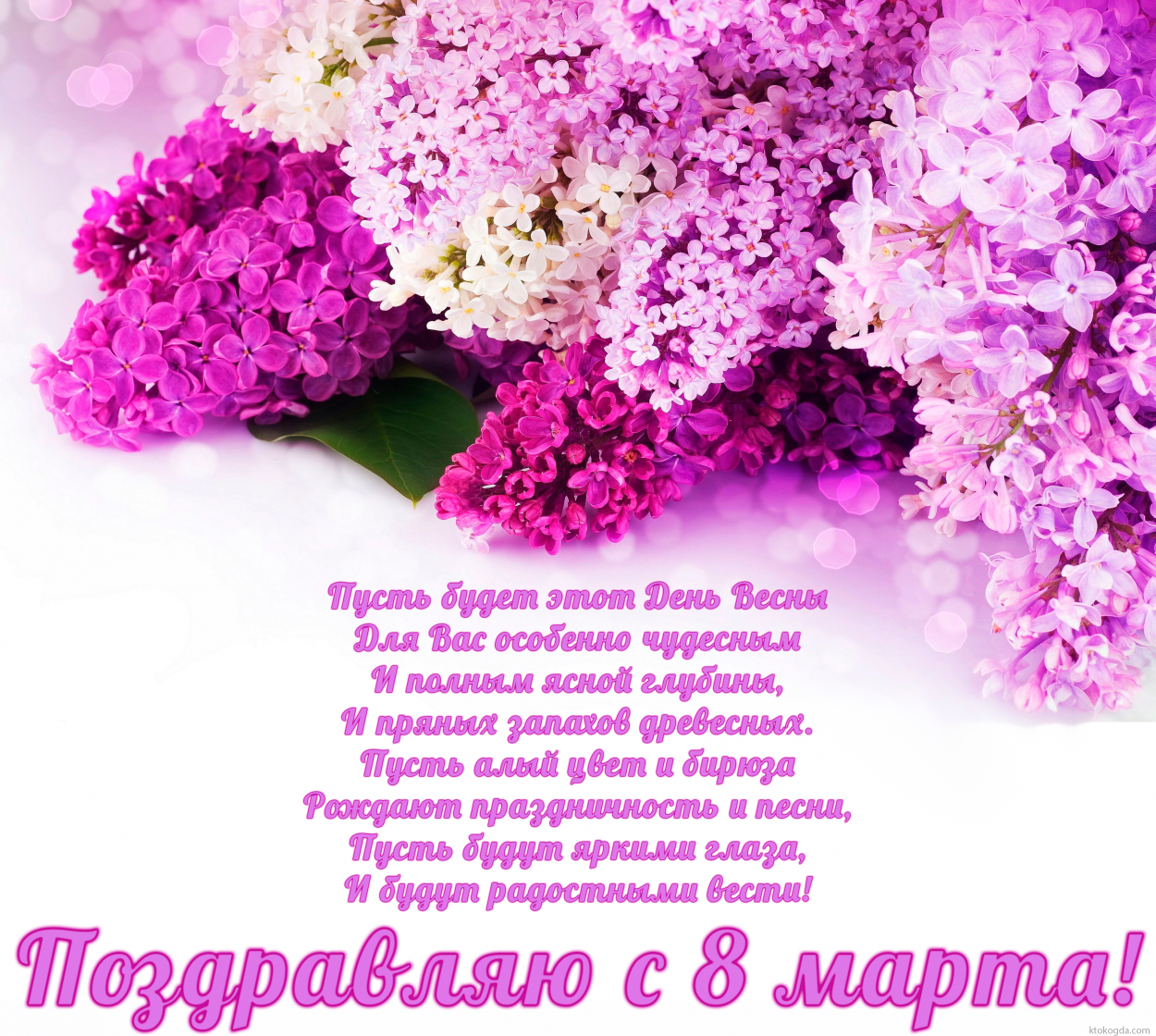 Открытка к 8 марта с поздравлением, сирень