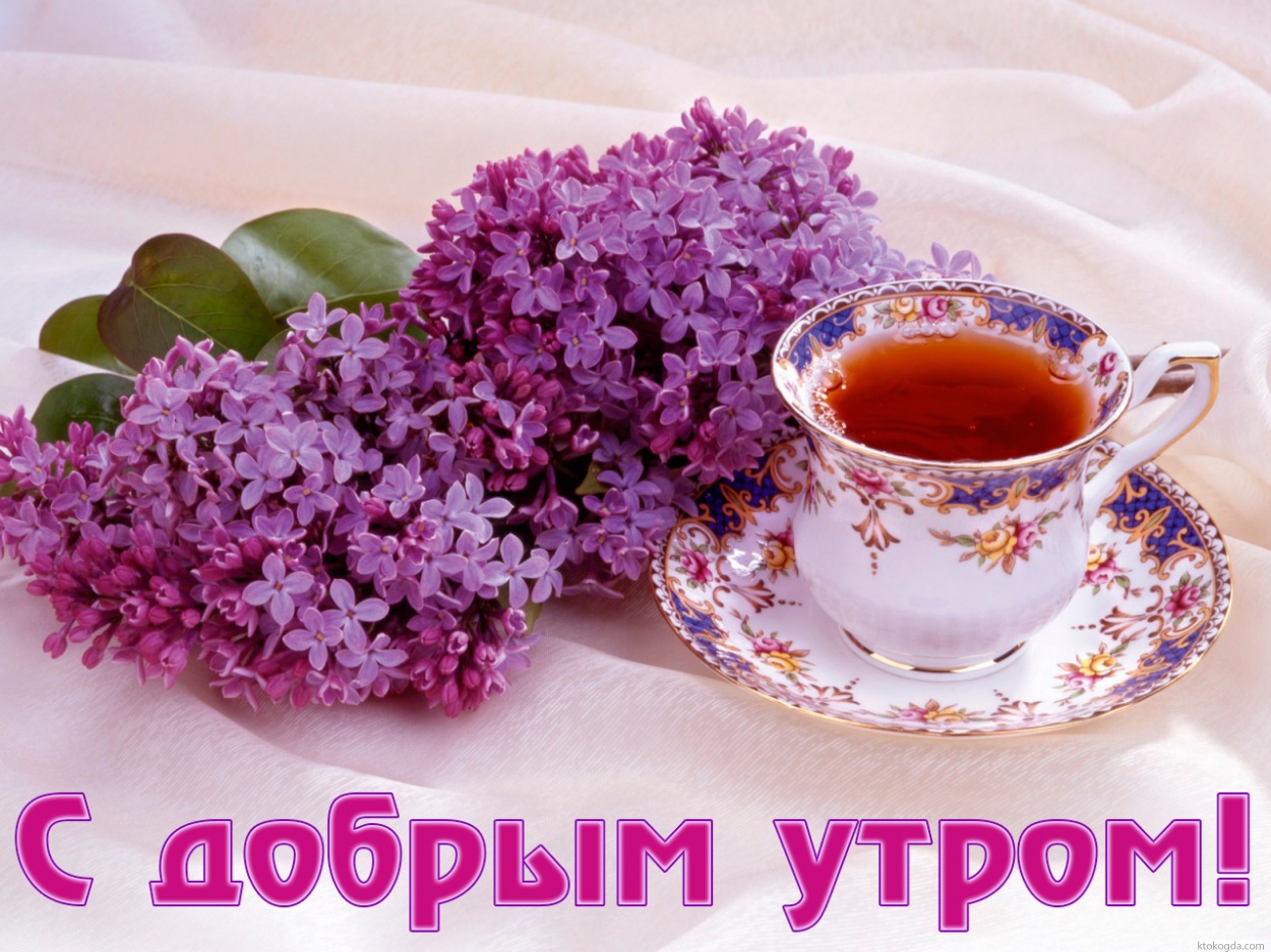 Открытка с добрым утром, сирень и чай