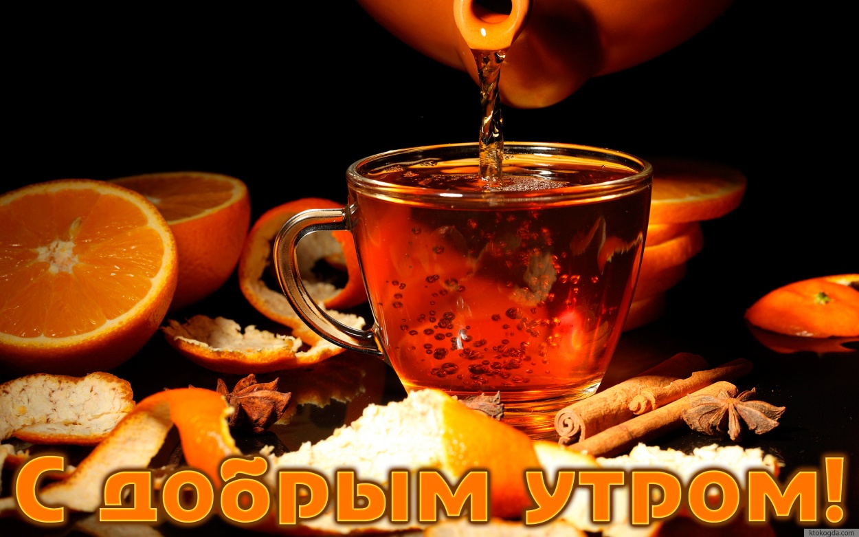 Открытка с добрым утром