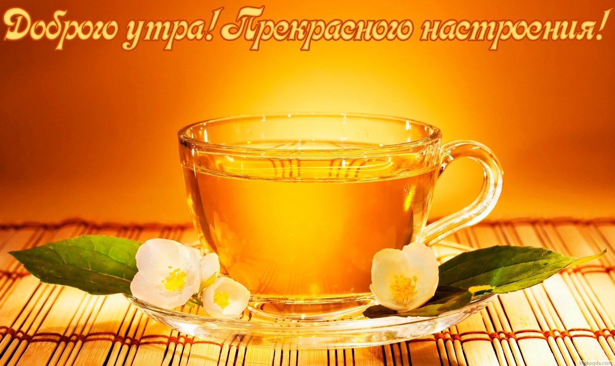 Открытка с добрым утром, травяной чай