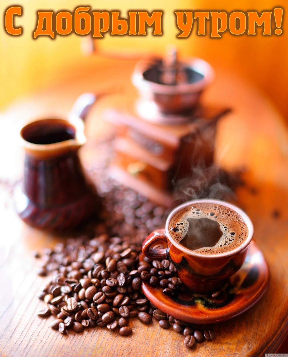 Открытка с добрым утром, кофе