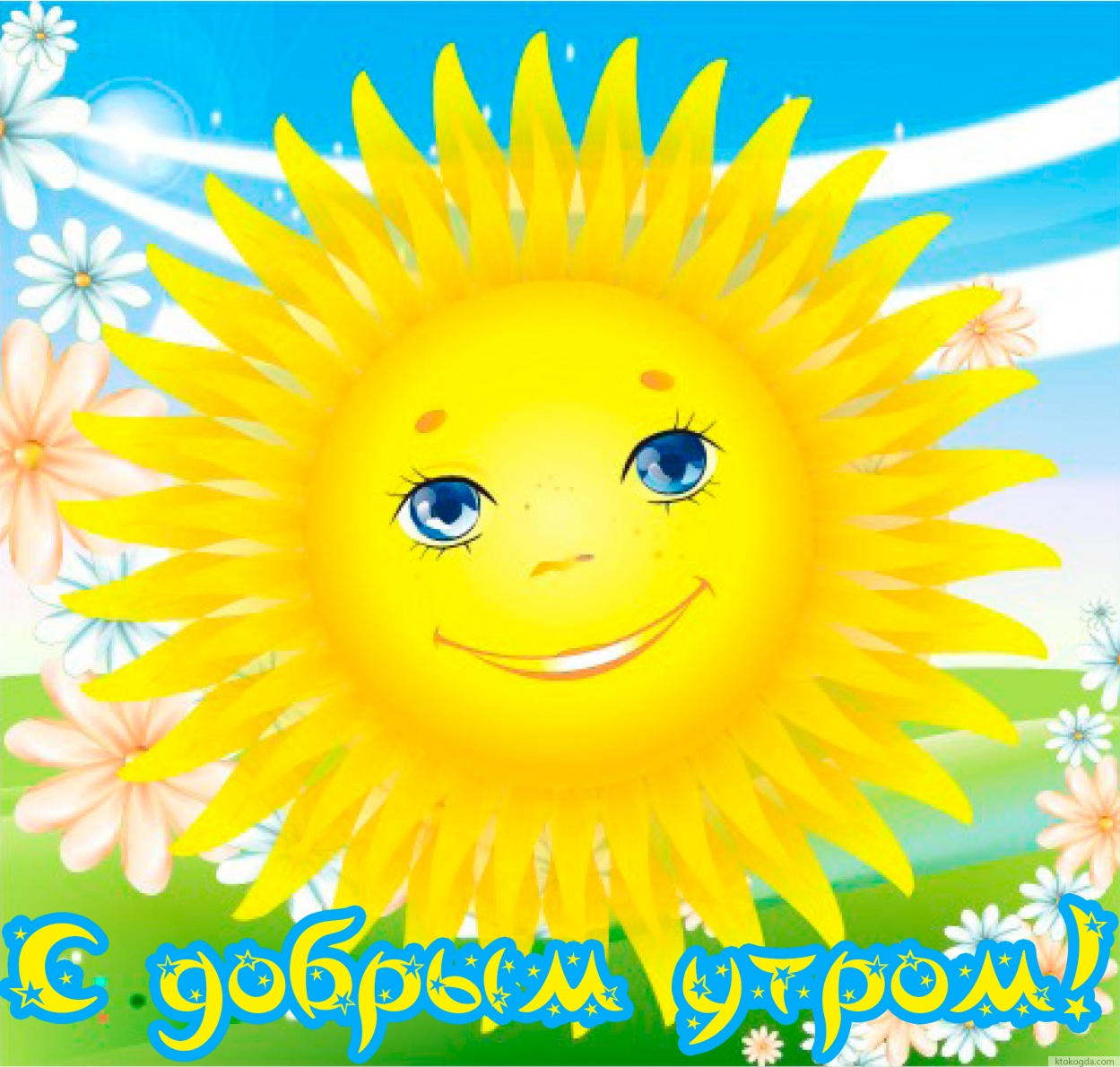 Открытка с добрым утром, доброе солнышко